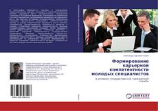 Buchcover von Формирование карьерной компетентности молодых специалистов