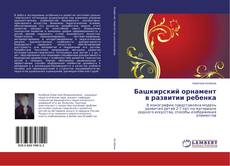 Copertina di Башкирский орнамент в развитии ребенка