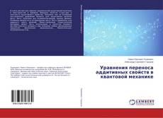 Buchcover von Уравнения переноса аддитивных свойств в квантовой механике