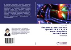 Buchcover von Кинетика электронных процессов в Si и Ge в полях внешних воздействий