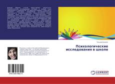 Buchcover von Психологические исследования в школе
