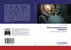 Copertina di Интегрированные проекты