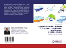 Buchcover von Транспортная система Украины: состояние, проблемы, перспективы