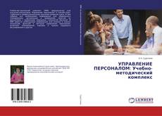 Copertina di УПРАВЛЕНИЕ ПЕРСОНАЛОМ: Учебно-методический комплекс