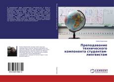 Buchcover von Преподавание технического компонента студентам-лингвистам