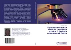 Buchcover von Кристаллическая модель строения атома. Природа химической связи