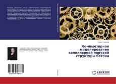 Buchcover von Компьютерное моделирование капиллярной поровой структуры бетона