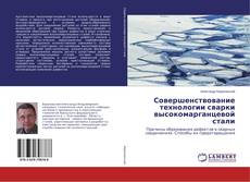 Buchcover von Совершенствование технологии сварки высокомарганцевой стали