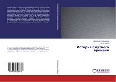 Buchcover von История Смутного времени