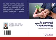 Copertina di Селекционный процесс, как объект оптимизационных исследований