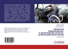 Buchcover von Средства перемещения в инвалидной коляске на большие расстояния
