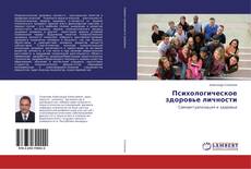 Copertina di Психологическое здоровье личности