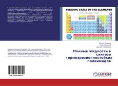 Buchcover von Ионные жидкости в синтезе термоэрозионностойких полиимидов