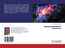 Обложка Эфиродинамика Космоса