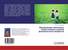Buchcover von Проявление эмпатии к сверстникам у детей дошкольного возраста