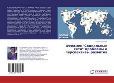 Buchcover von Феномен "Социальные сети": проблемы и перспективы развития