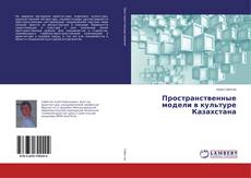 Buchcover von Пространственные модели в культуре Казахстана