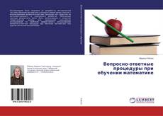 Buchcover von Вопросно-ответные процедуры при обучении математике