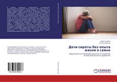 Buchcover von Дети-сироты без опыта жизни в семье