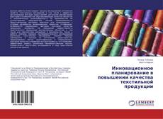 Copertina di Инновационное планирование в повышении качества текстильной продукции