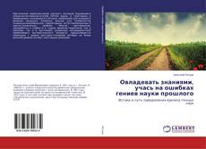 Buchcover von Овладевать знаниями, учась на ошибках гениев науки прошлого
