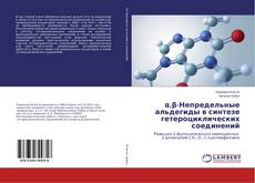 Buchcover von α,β-Непредельные альдегиды в синтезе гетероциклических соединений