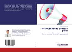 Copertina di Исследование синтеза речи