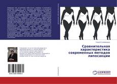 Bookcover of Сравнительная характеристика современных методов липосакции
