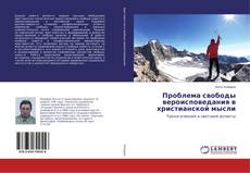 Buchcover von Проблема свободы вероисповедания в христианской мысли