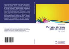 Buchcover von Методы научных исследований