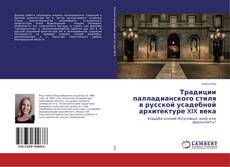 Buchcover von Традиции палладианского стиля в русской усадебной архитектуре XIX века