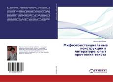 Buchcover von Мифоэкзистенциальные конструкции в литературе: опыт прочтения текста