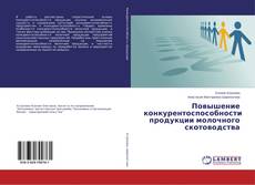 Copertina di Повышение конкурентоспособности продукции молочного скотоводства