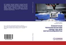 Buchcover von Смазочные технологические средства для металлообработки