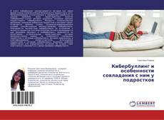 Copertina di Кибербуллинг и особенности совладания с ним у подростков