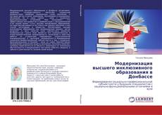 Copertina di Модернизация высшего инклюзивного образования в Донбассе