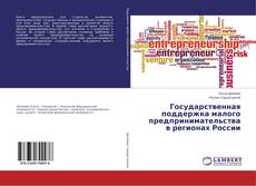 Bookcover of Государственная поддержка малого предпринимательства в регионах России