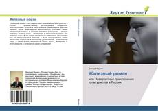 Bookcover of Железный роман