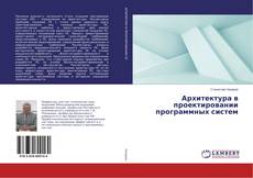 Copertina di Архитектура в проектировании программных систем