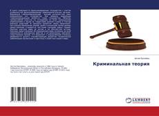 Buchcover von Криминальная теория