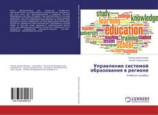Bookcover of Управление системой образования в регионе