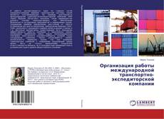 Buchcover von Организация работы международной транспортно-экспедиторской компании