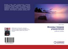 Bookcover of Основы теории управления