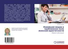 Capa do livro de Новейшие медиа в проблемном поле женской идентичности 