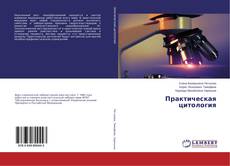 Copertina di Практическая цитология