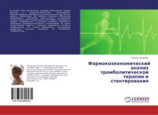 Copertina di Фармакоэкономический анализ тромболитической терапии и стентирования