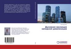 Buchcover von Духовная эволюция западной цивилизации