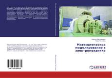 Copertina di Математическое моделирование в электромеханике