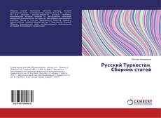 Buchcover von Русский Туркестан. Сборник статей