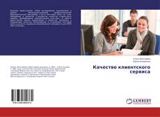 Capa do livro de Качество клиентского сервиса 
